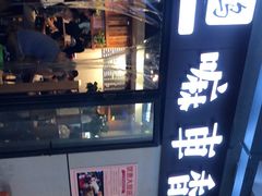 -小义乌砂锅拉面(海事共享区店)