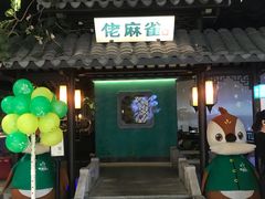 门面-佬麻雀·新湘菜(珠海金发购物中心店)