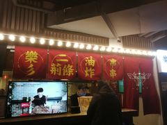 门面-乐彡炸串·烤苕皮(西单华威约饭街店)