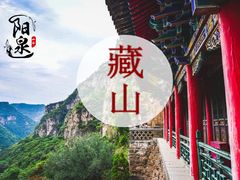-藏山旅游风景区