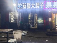 -劳动公园新疆人烤腰子