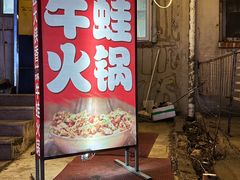 -蛙大侠香辣牛蛙火锅店(总店)