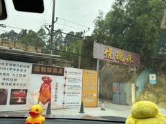 -烧鹅妹饭店