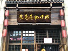 门面-茯菟菟fu tu tu耙牛肉(龙湖源著店)