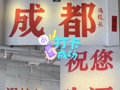 -冯校长老火锅(中联广场店)