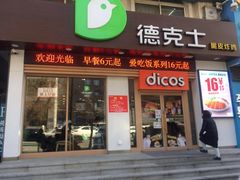 门面-德克士(中心医院店)