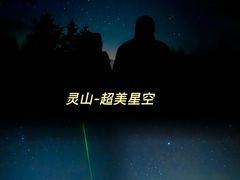 -灵山