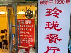 -玲珑餐厅(陕西南路店)