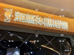 -海马体照相馆(天津世纪都会店)