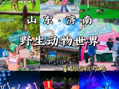 -济南野生动物世界
