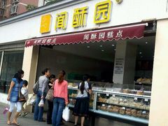 门面-闻酥园(水碾河路店)