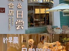 -迦南的早晨蛋糕甜品集合店