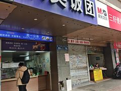 -秋英饭团(大庙新村店)