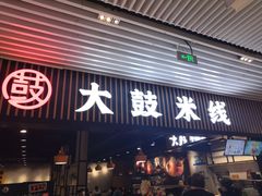 门面-大鼓米线(长宁建滔广场DM店)