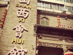 门面-山西会馆·晋菜·晋商宴·牌匾博物馆(胜利东街店)