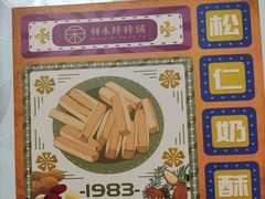 松子奶皮酥盒装-祥禾饽饽铺·中式糕点(天津河东美福园店)