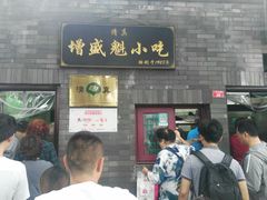门面-增盛魁小吃店