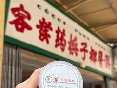 -洪馨椰子