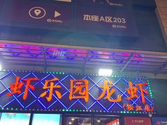 -虾乐园龙虾·夜宵(松江店)