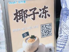 -自然椰·海南清补凉(海月广场店)