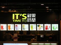 -鲜果时间·果蔬茶(赛格负二层店)