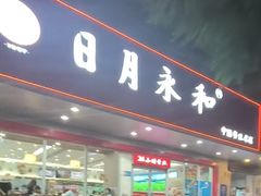 -日月永和中国餐饮名店(凤凰店)