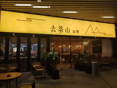 -去茶山(重庆万象城店)