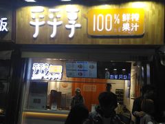 -沪上阿姨鲜果茶(世茂广场宽厚里店)