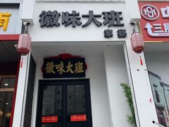 门面-徽味大班(定慧桥店)