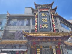 -耿福兴(凤凰美食街店)