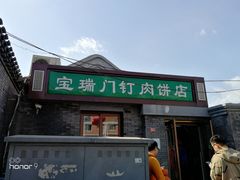 门面-宝瑞门钉肉饼店