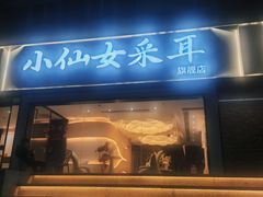 -小仙女采耳·按摩·SPA(深圳旗舰店)