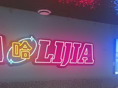 -哈力家·西北烧烤烤串(凤城三路店)