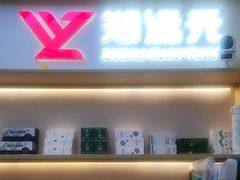 -郑远元专业修脚房(百花三路店)