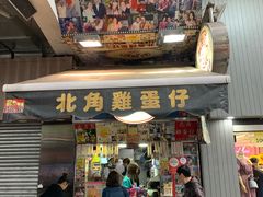门面-利强记北角鸡蛋仔(弥敦道店 )