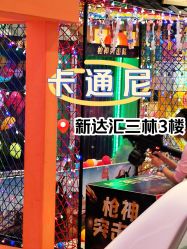 -卡通尼乐园(新达汇三林店)