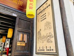 -新万鑫银丝面·非遗无锡味(惠山古镇店)