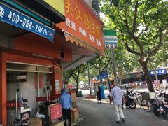 门面-香山胡记吴江路生煎(灵山路店)
