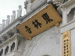 -上海东林寺(金山区)