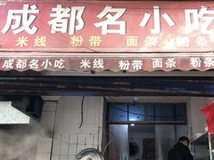 门面-成都名小吃(桃园西路店)