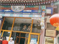 -力力豆花庄(广渠门店)