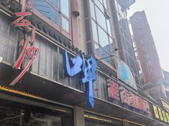-老街鱼嘴巴(坡子街老店)