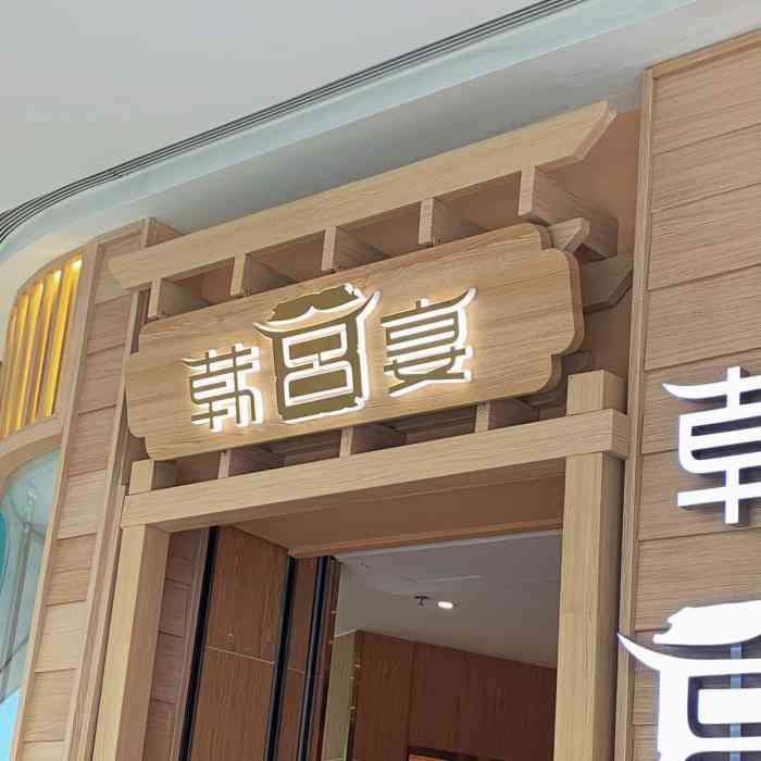 韩宫宴炭火烤肉(温州吾悦店)