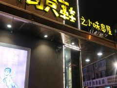 门面-喝丢一只鞋辣炒海鲜小烧烤(三八广场店)