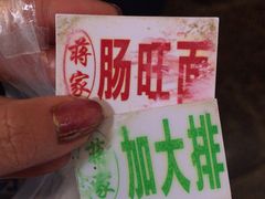 -蒋家肠旺面馆老店(合群路店)