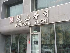 -乾山寿司(好运街店)