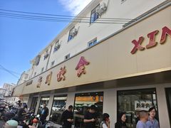 -新川饮食(新川小区店)