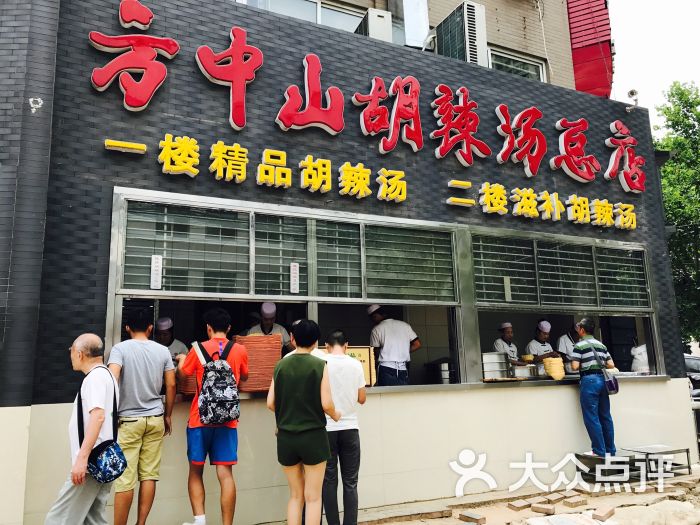 方中山胡辣汤(顺河路店)图片 第812张