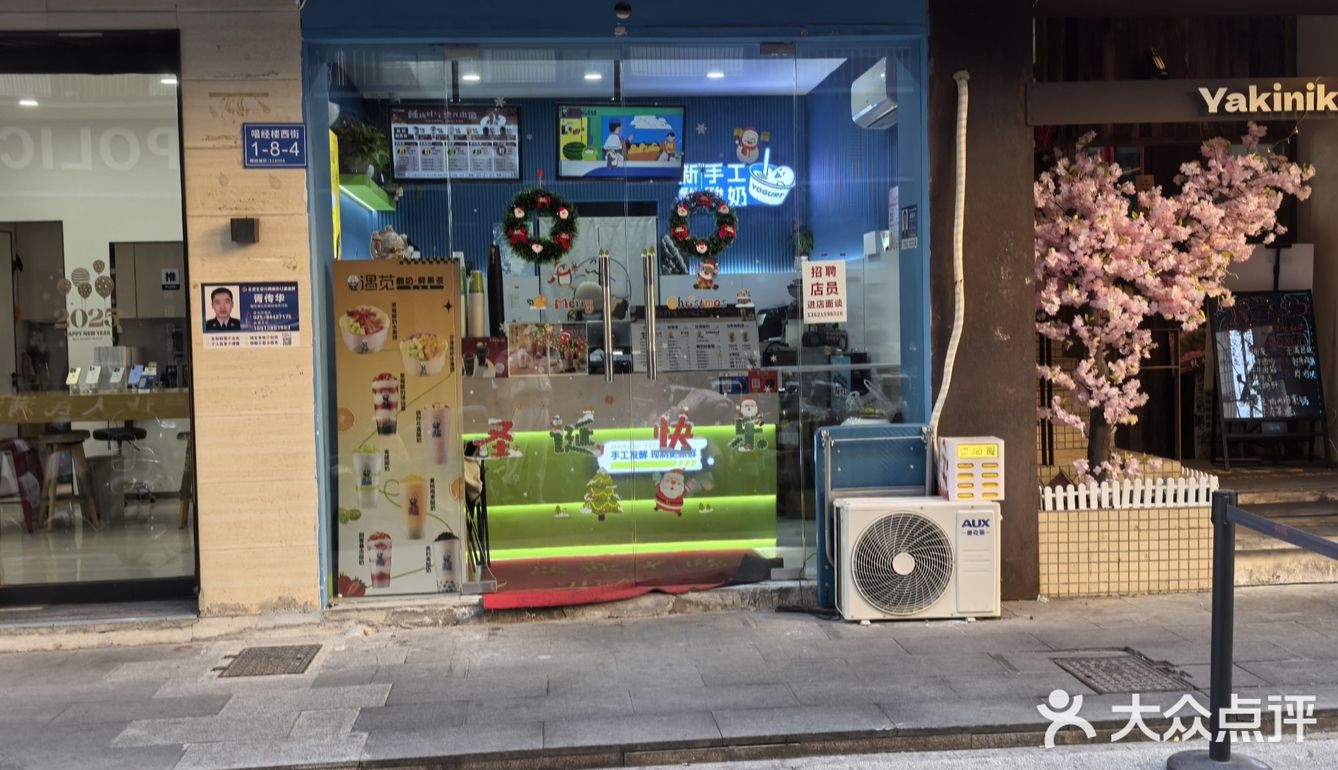 遇苋酸奶·鲜果茶(唱经楼店)
