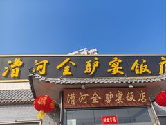 -漕河全驴宴饭店(徐水店)